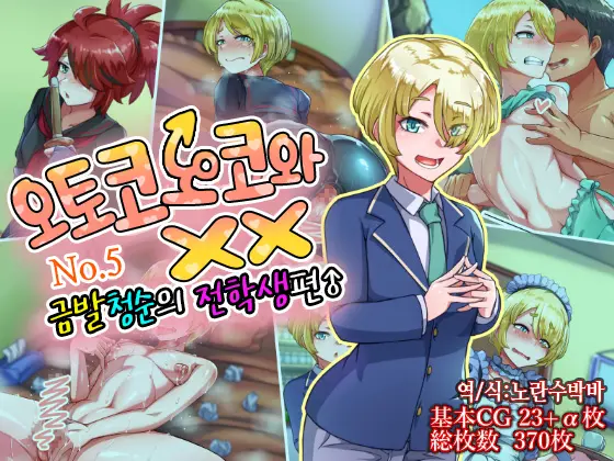 Otokonoko To Xx No. 5 Kinpatsu Seijun Na Tenkousei Hen | 오토코노코와 XX No.5 금발청순의 전학생 편♂